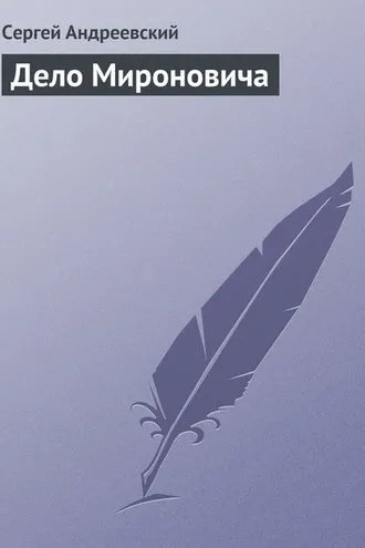 Обложка книги «Дело Мироновича»