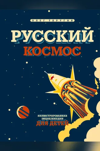Обложка книги «Русский космос. Иллюстрированная энциклопедия для детей»