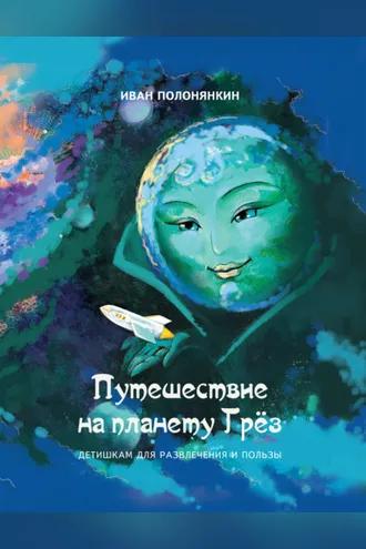 Обложка книги «Путешествие на планету Грёз»