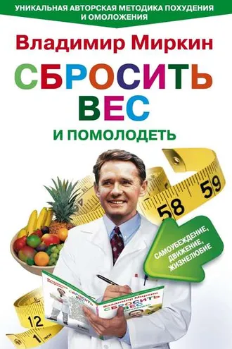 Обложка книги «Сбросить вес и помолодеть. Самоубеждение, движение, жизнелюбие. Уникальная авторская методика похудения и омоложения»