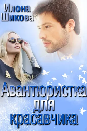Обложка книги «Авантюристка для красавчика»