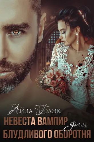 Обложка книги «Невеста вампир для блудливого оборотня»