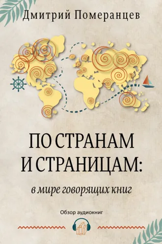 Обложка книги «По странам и страницам: в мире говорящих книг. Обзор аудиокниг»
