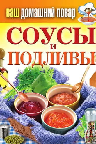 Обложка книги «Соусы и подливы»