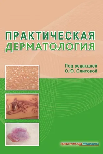 Обложка книги «Практическая дерматология»