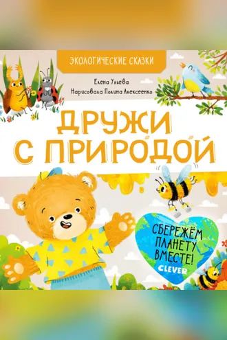 Обложка книги «Дружи с природой»