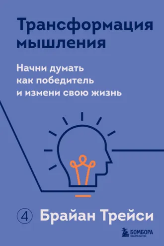 Обложка книги «Трансформация мышления. Начни думать как победитель и измени свою жизнь»