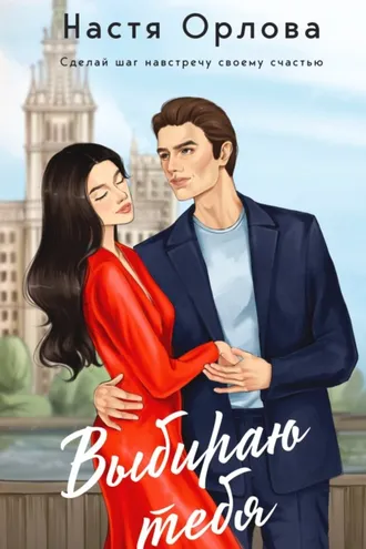 Обложка книги «Выбираю тебя»