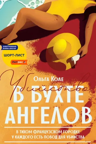 Обложка книги «Убийство в бухте ангелов»