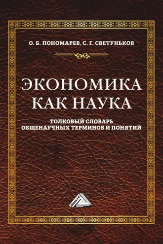 Обложка книги «Экономика как наука. Толковый словарь общенаучных терминов и понятий»