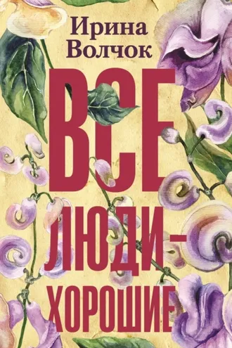 Обложка книги «Все люди – хорошие»
