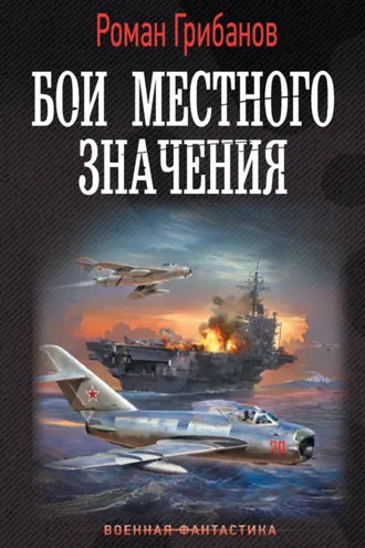 Обложка книги «Бои местного значения»