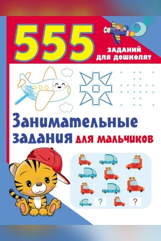 Обложка книги «Занимательные задания для мальчиков»