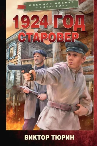 Обложка книги «1924 год. Старовер»