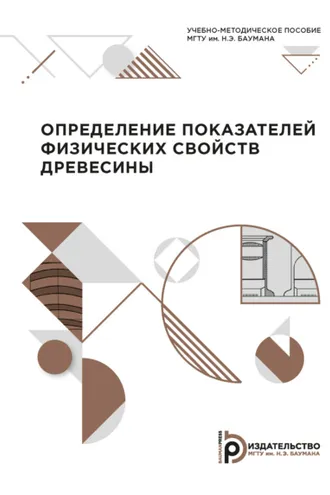 Обложка книги «Определение показателей физических свойств древесины»