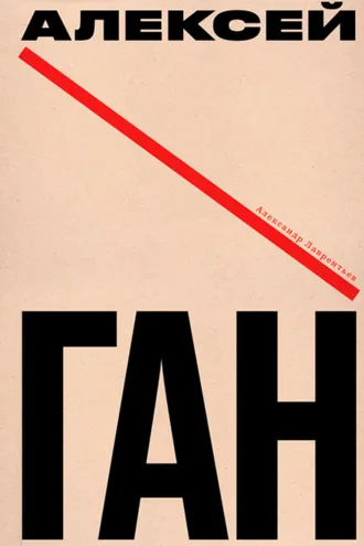 Обложка книги «Алексей Ган»