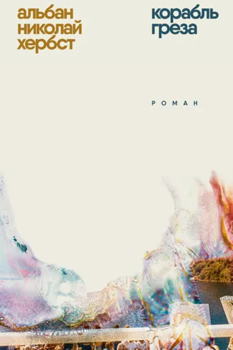 Обложка книги «Корабль-греза»