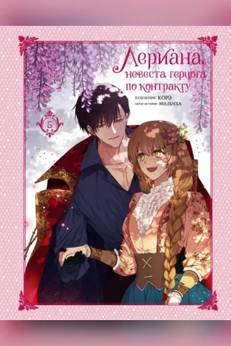 Обложка книги «Лериана, невеста герцога по контракту. Том 5»