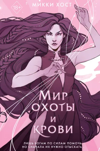 Обложка книги «Мир охоты и крови»