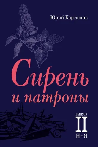 Обложка книги «Сирень и патроны. Выпуск 2. Н–Я»