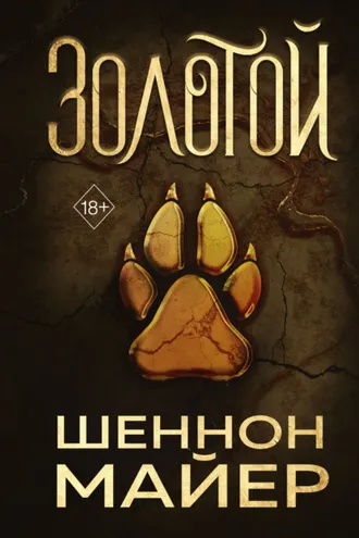 Обложка книги «Золотой»