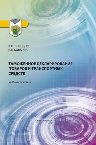 Обложка книги «Таможенное декларирование товаров и транспортных средств»