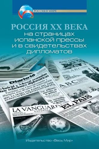 Обложка книги «Россия XX века на страницах испанской прессы и в свидетельствах дипломатов»