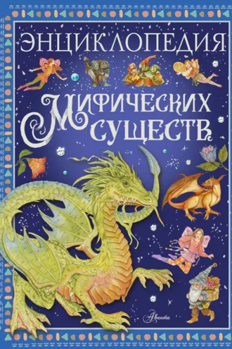 Обложка книги «Энциклопедия мифических существ»