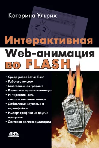 Обложка книги «Интерактивная Web-анимация во Flash»