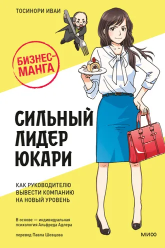 Обложка книги «Бизнес-манга: Сильный лидер Юкари. Как руководителю вывести компанию на новый уровень»