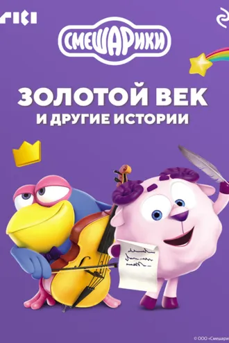 Обложка книги «Смешарики. Золотой век и другие истории»