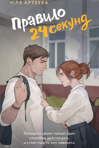 Обложка книги «Правило 24 секунд»