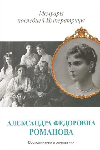 Обложка книги «Мемуары последней Императрицы»