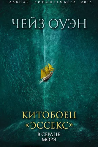 Обложка книги «Китобоец «Эссекс». В сердце моря (сборник)»