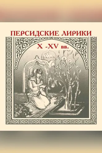 Обложка книги «Персидские лирики X–XV вв.»