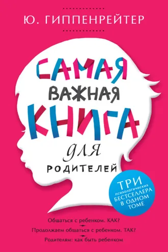 Обложка книги «Самая важная книга для родителей»