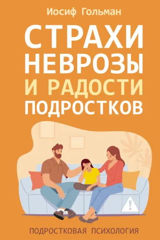 Обложка книги «Страхи, неврозы и радости подростков»