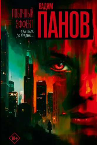 Обложка книги «Побочный эффект»