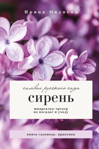 Обложка книги «Сирень. Символ русского сада. Шпаргалка-трекер по посадке и уходу»