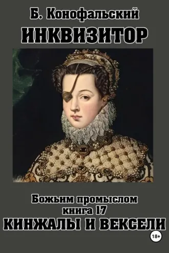 Обложка книги «ИНКВИЗИТОР. Божьим промыслом. Книга 17. Кинжалы и векселя»