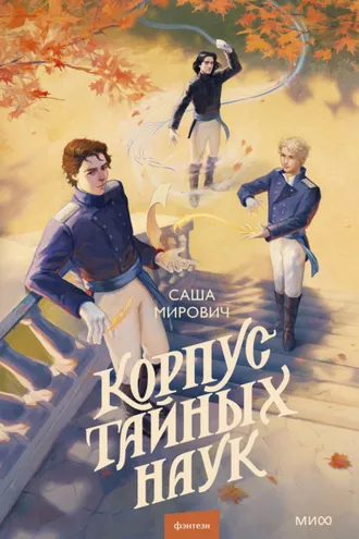 Обложка книги «Корпус тайных наук»