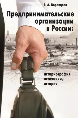 Обложка книги «Предпринимательские организации в России. Историография, источники, история»