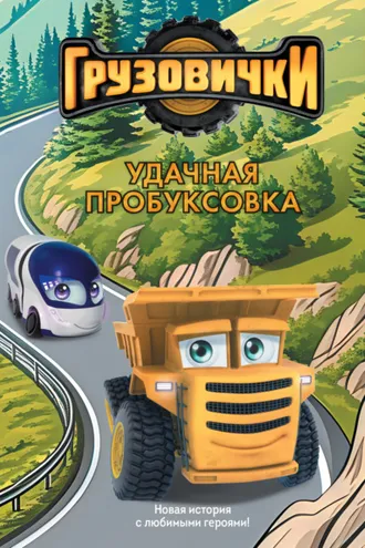 Обложка книги «Грузовички. Удачная пробуксовка. Новая история с любимыми героями!»