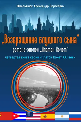 Обложка книги «Возвращение блудного сына»