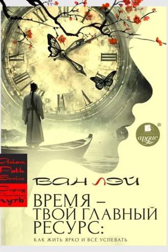 Обложка книги «Время – твой главный ресурс: как жить ярко и всё успевать»
