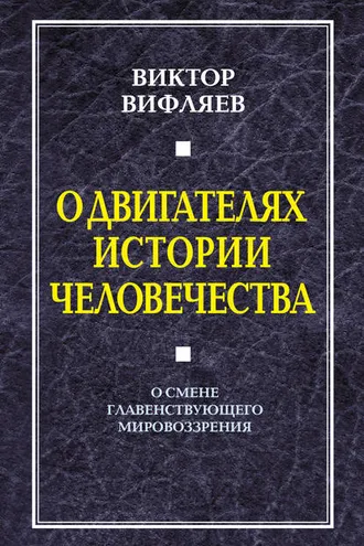 Обложка книги «О двигателях истории человечества. О смене главенствующего мировоззрения»