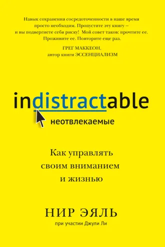 Обложка книги «Неотвлекаемые»