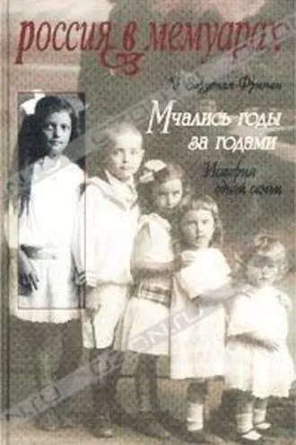 Обложка книги «Мчались годы за годами»