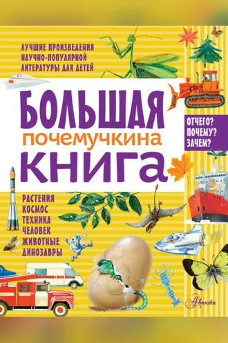 Обложка книги «Большая почемучкина книга»