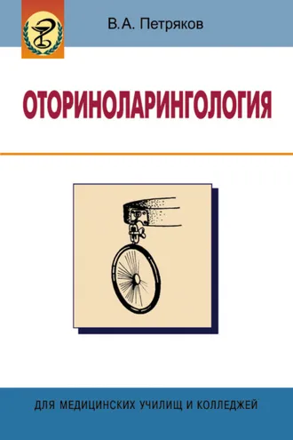 Обложка книги «Оториноларингология»
